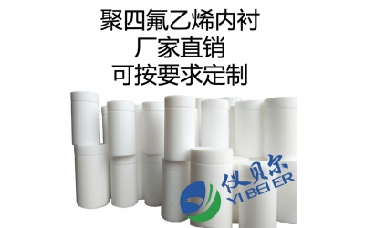 水熱合成反應(yīng)釜內(nèi)襯，聚四氟乙烯材質(zhì)